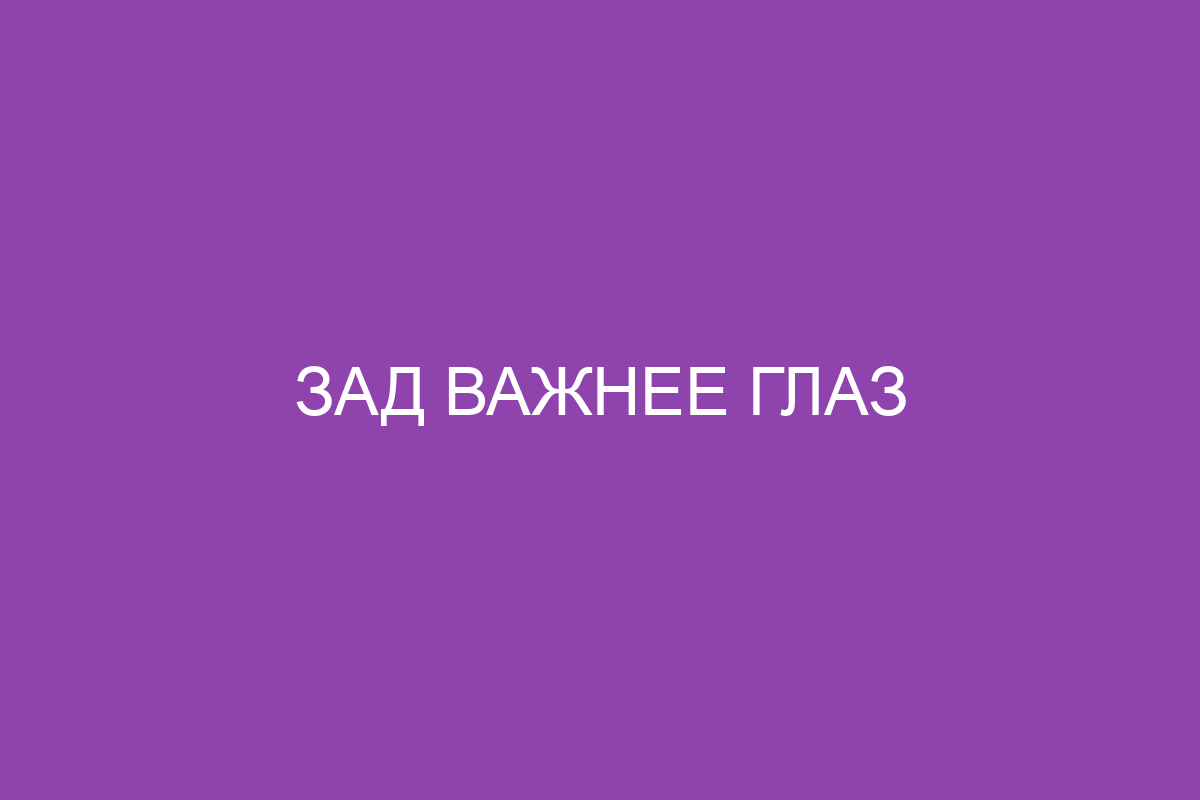 Зад важнее глаз